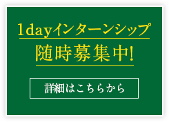 1dayインターンシップ随時募集中