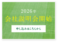 2025年会社説明会開始