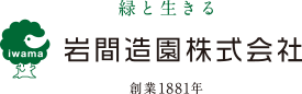 岩間造園株式会社