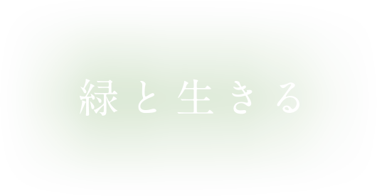 緑と生きる