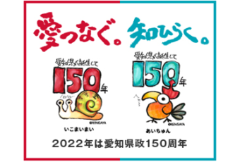 愛知県政150周年記念